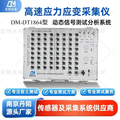 DM-DT18動態數據采集系統